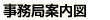 事務局案内図