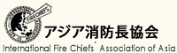 アジア消防長協会