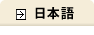 to Japanese page