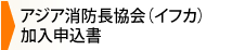 アジア消防長協会（イフカ）加入申込書