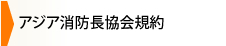 アジア消防長協会規約