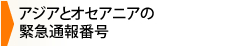 アジアとオセアニアの緊急通報番号