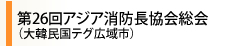 第26回アジア消防長協会総会（大韓民国テグ広域市）