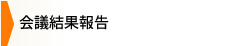総会開催結果