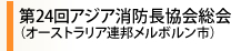 第24回アジア消防長協会総会（オーストラリア連邦メルボルン市）