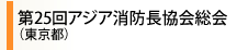 第25回アジア消防長協会総会（東京都）
