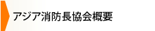 アジア消防長協会概要