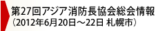 第27回アジア消防長協会総会情報（2012年6月20日～22日 札幌市）