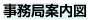 事務局案内図