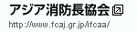 アジア消防長協会（新しいウィンドウで開きます）