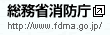 総務省消防庁（新しいウィンドウで開きます）