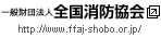 一般財団法人全国消防協会（新しいウィンドウで開きます）