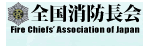 全国消防長会