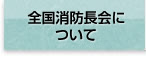 全国消防長会について