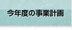 今年度の事業計画
