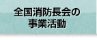 全国消防長会の事業活動