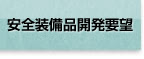安全装備品開発要望