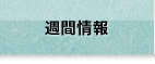 週間情報