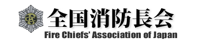 全国消防長会