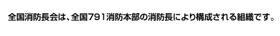 全国消防長会は、全国791消防本部の消防長により構成される組織です。