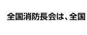 全国消防長会は、全国