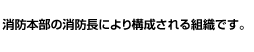 消防本部の消防長により構成される組織です。