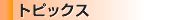 トピックス