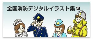 全国消防デジタルイラスト集（新しいウィンドウを開きます）