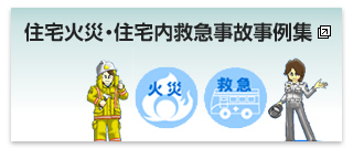 住宅火災・住宅内救急事故事例集（新しいウィンドウを開きます）