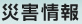 災害情報