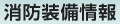 消防装備情報