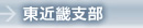 東近畿支部
