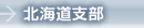 北海道支部