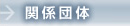 関係団体