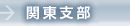 関東支部