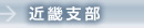 近畿支部