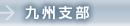 九州支部