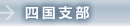 四国支部
