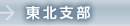 東北支部