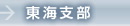 東海支部