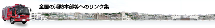全国の消防本部等へのリンク集
