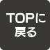 TOPに戻る