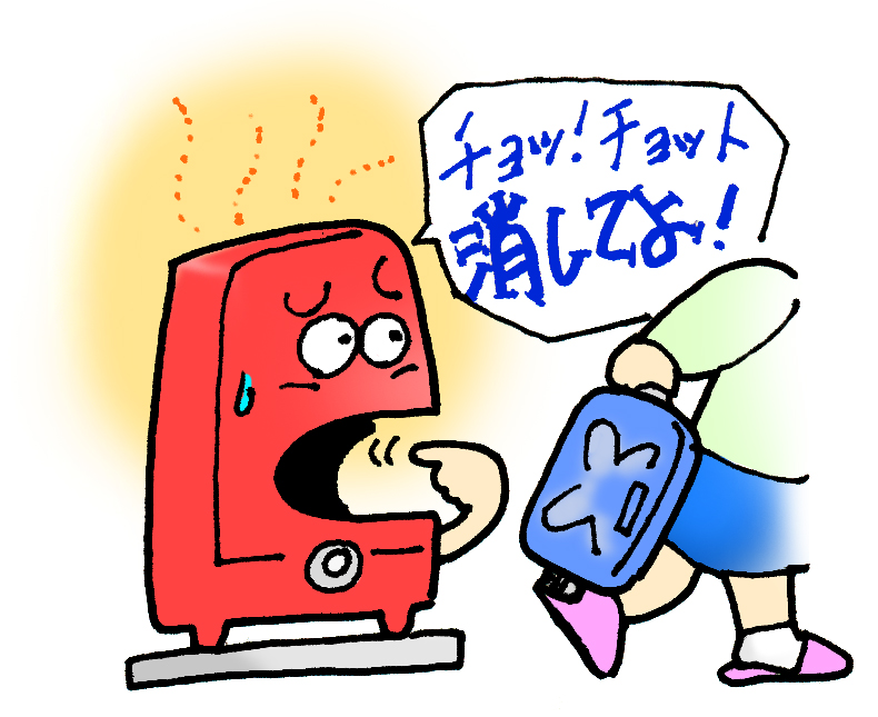 給油時は消火する