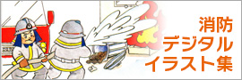 情報提供 全国消防長会